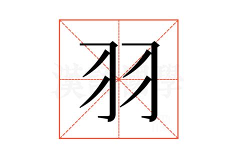 羽的意思|羽（汉语文字）